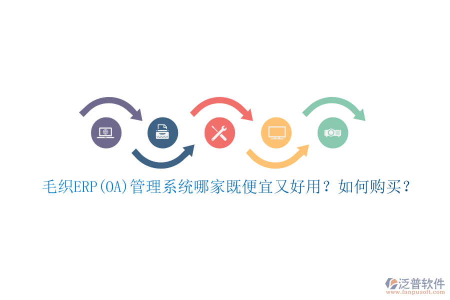 毛織ERP(OA)管理系統(tǒng)哪家既便宜又好用？如何購(gòu)買？