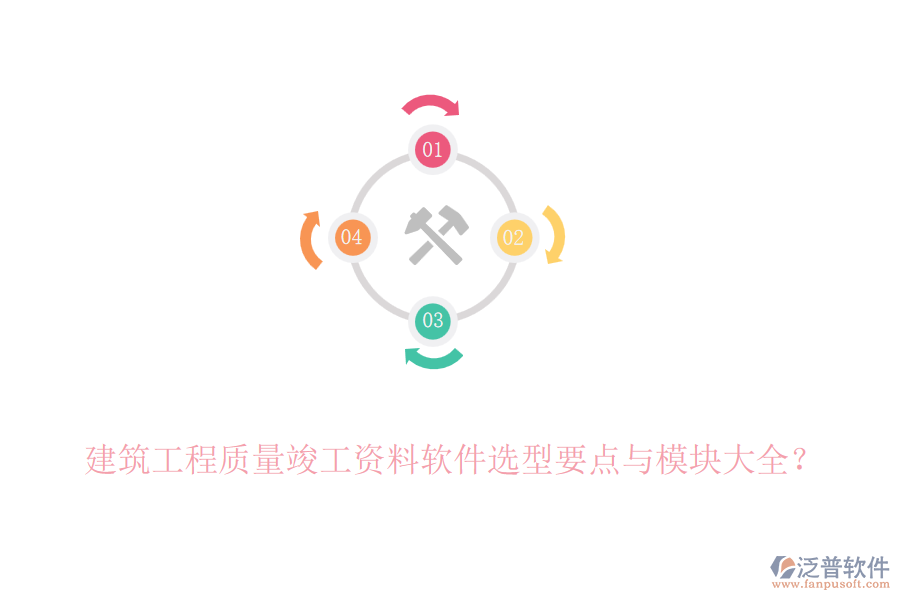 建筑工程質(zhì)量竣工資料軟件選型要點(diǎn)與模塊大全？
