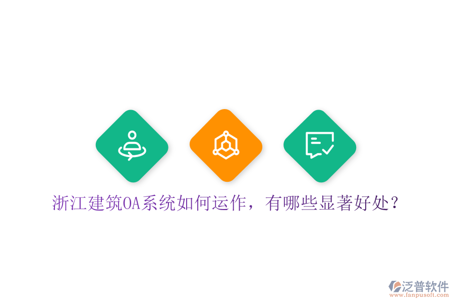  浙江建筑OA系統(tǒng)如何運作，有哪些顯著好處？
