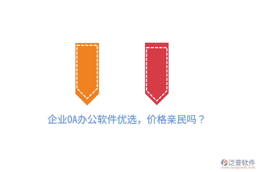  企業(yè)OA辦公軟件優(yōu)選，價(jià)格親民嗎？