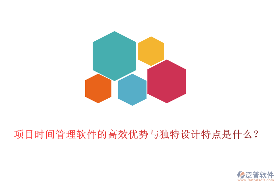 項目時間管理軟件的高效優(yōu)勢與獨特設(shè)計特點是什么？