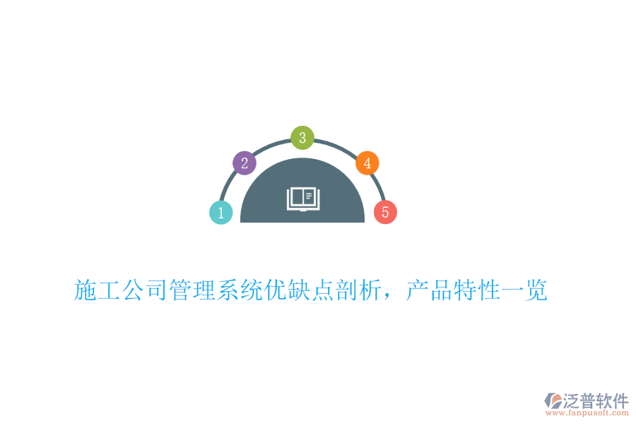 施工公司管理系統(tǒng)優(yōu)缺點(diǎn)剖析，產(chǎn)品特性一覽