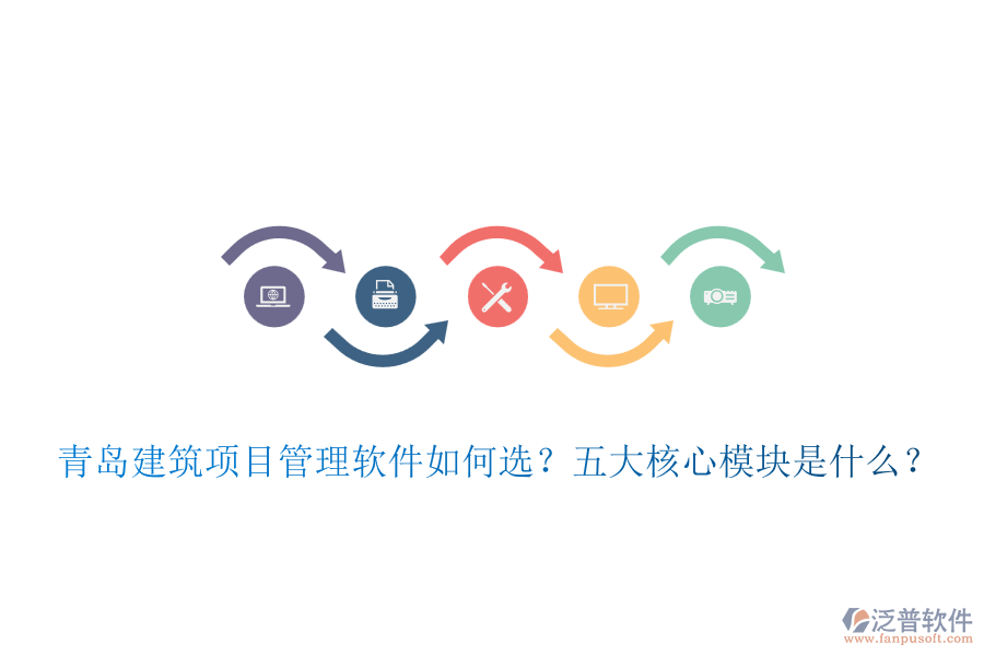 青島建筑項目管理軟件如何選？五大核心模塊是什么？