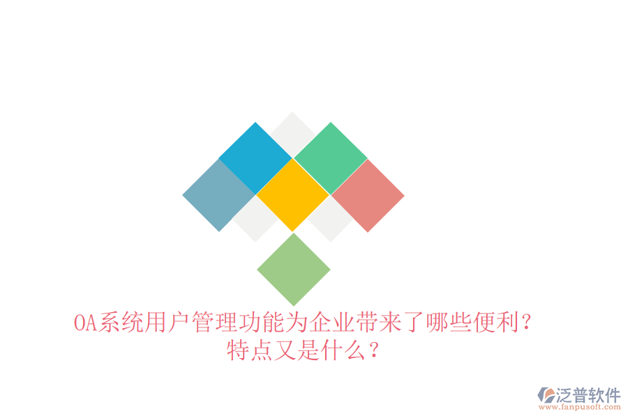  OA系統(tǒng)用戶管理功能為企業(yè)帶來了哪些便利？特點(diǎn)又是什么？