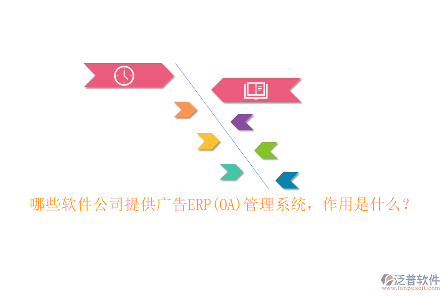哪些軟件公司提供廣告ERP(OA)管理系統(tǒng)，作用是什么？