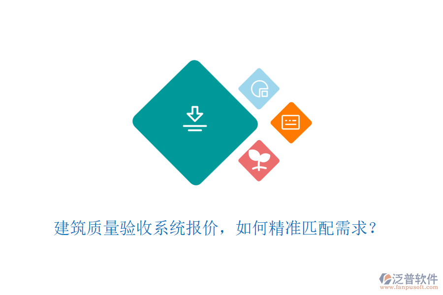 建筑質(zhì)量驗(yàn)收系統(tǒng)報(bào)價(jià)，如何精準(zhǔn)匹配需求？