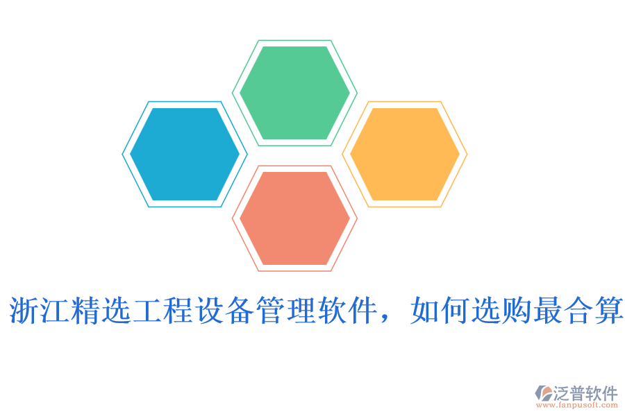 浙江精選工程設(shè)備管理軟件，如何選購最合算
