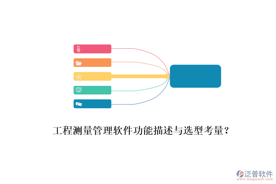 工程測(cè)量管理軟件功能描述與選型考量？