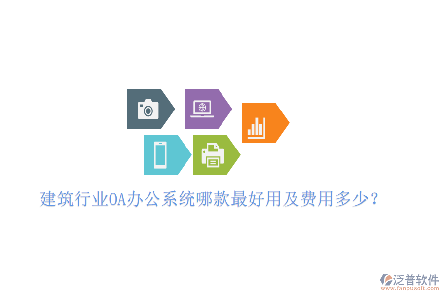  建筑行業(yè)<a href=http://www.keekorok-lodge.com/oa/ target=_blank class=infotextkey>OA辦公系統(tǒng)</a>哪款最好用及費(fèi)用多少？