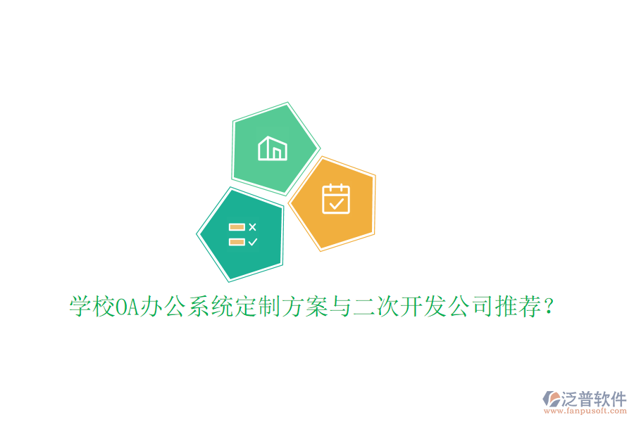 學(xué)校OA辦公系統(tǒng)定制方案與二次開發(fā)公司推薦？