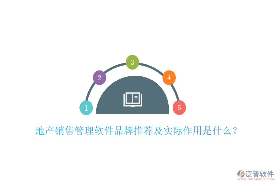 地產(chǎn)銷售管理軟件品牌推薦及實(shí)際作用是什么？