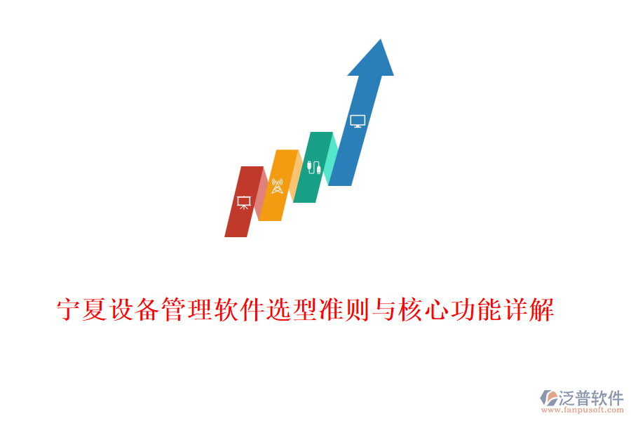 寧夏設(shè)備管理軟件選型準則與核心功能詳解