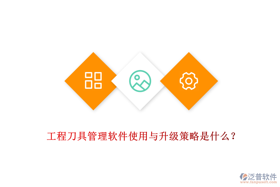 工程刀具管理軟件使用與升級(jí)策略是什么？