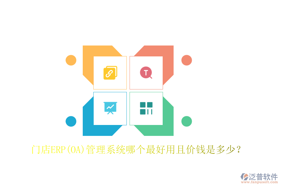 門店ERP(OA)管理系統(tǒng)哪個(gè)最好用且價(jià)錢是多少？
