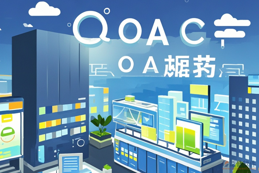 哪種建筑施工企業(yè)OA系統(tǒng)實(shí)用，購(gòu)買方式？