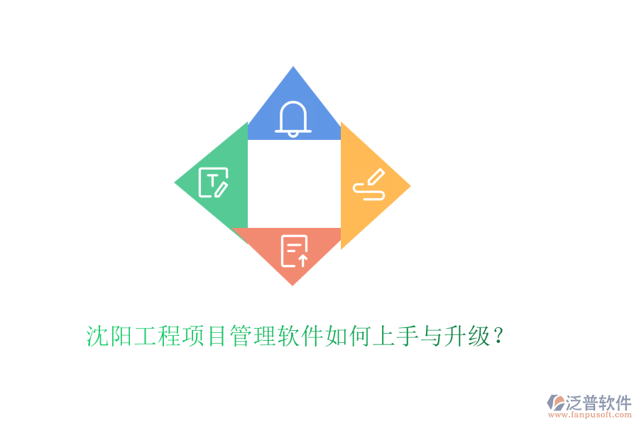 沈陽工程項目管理軟件如何上手與升級？