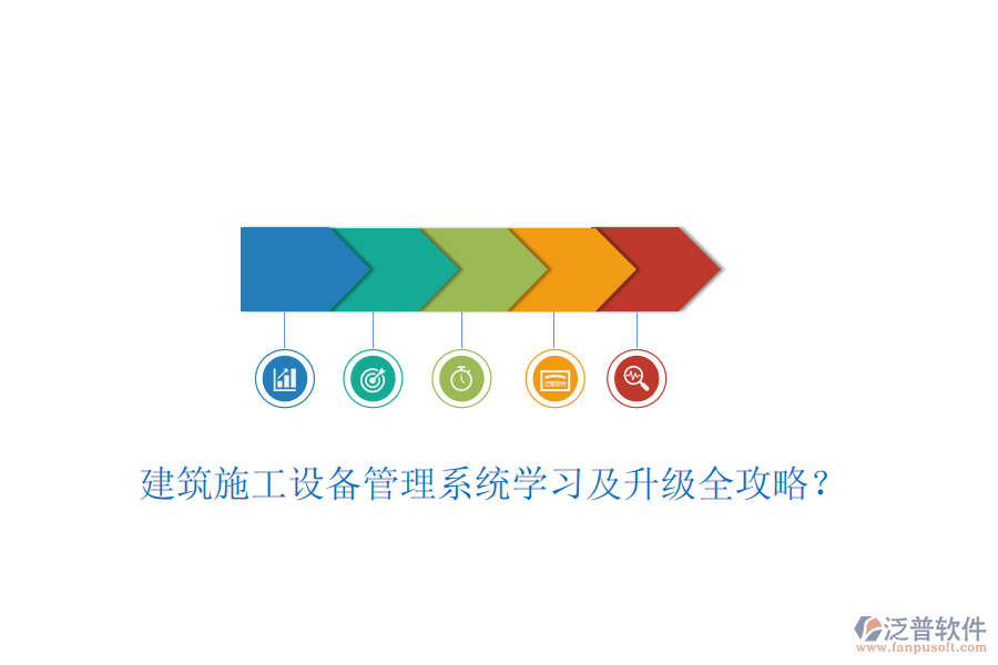 建筑施工設(shè)備管理系統(tǒng)學(xué)習(xí)及升級(jí)全攻略？