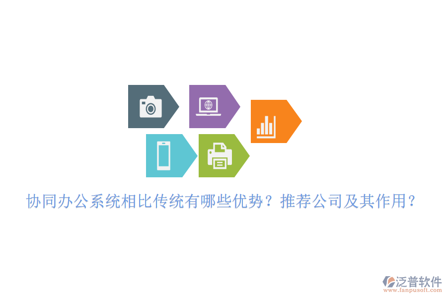 協(xié)同辦公系統(tǒng)相比傳統(tǒng)有哪些優(yōu)勢？推薦公司及其作用？