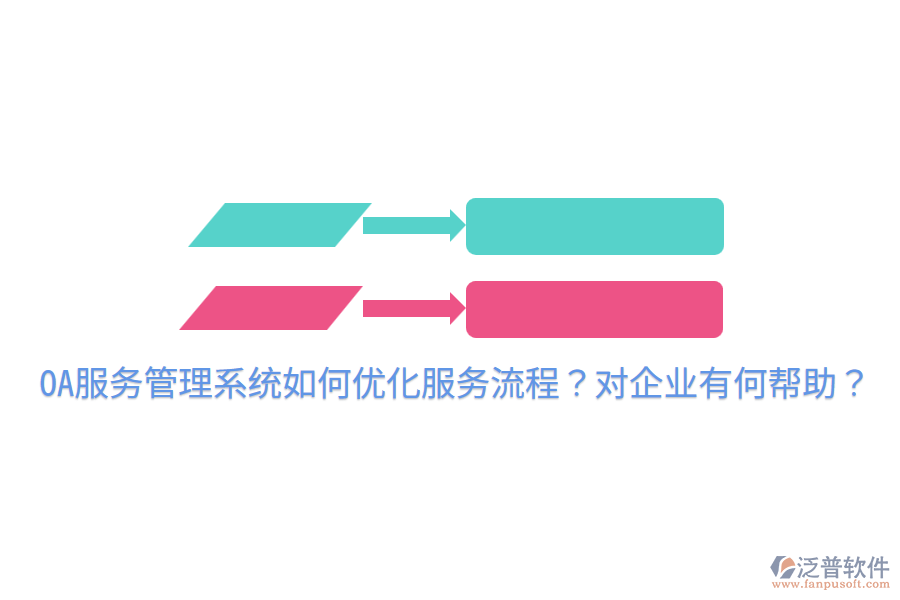  OA服務(wù)管理系統(tǒng)如何優(yōu)化服務(wù)流程？對(duì)企業(yè)有何幫助？