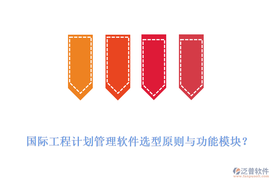 國際工程計劃管理軟件選型原則與功能模塊？