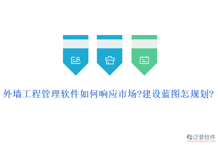 外墻工程管理軟件如何響應(yīng)市場(chǎng)?建設(shè)藍(lán)圖怎規(guī)劃?