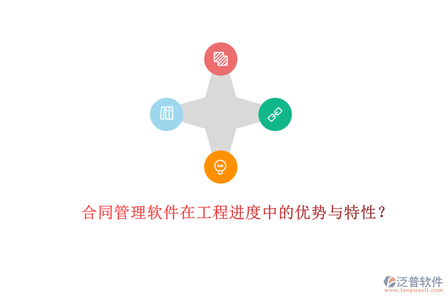 合同管理軟件在工程進(jìn)度中的優(yōu)勢與特性？