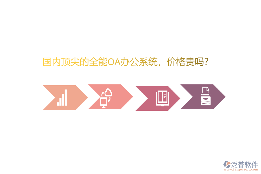 國(guó)內(nèi)頂尖的全能OA辦公系統(tǒng)，價(jià)格貴嗎？