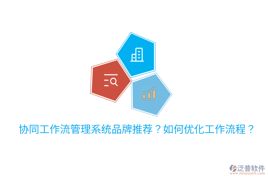  協(xié)同工作流管理系統(tǒng)品牌推薦？如何優(yōu)化工作流程？