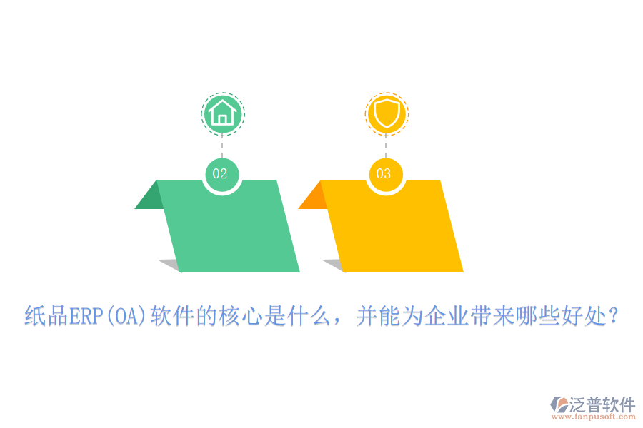 紙品ERP(OA)軟件的核心是什么，并能為企業(yè)帶來哪些好處？