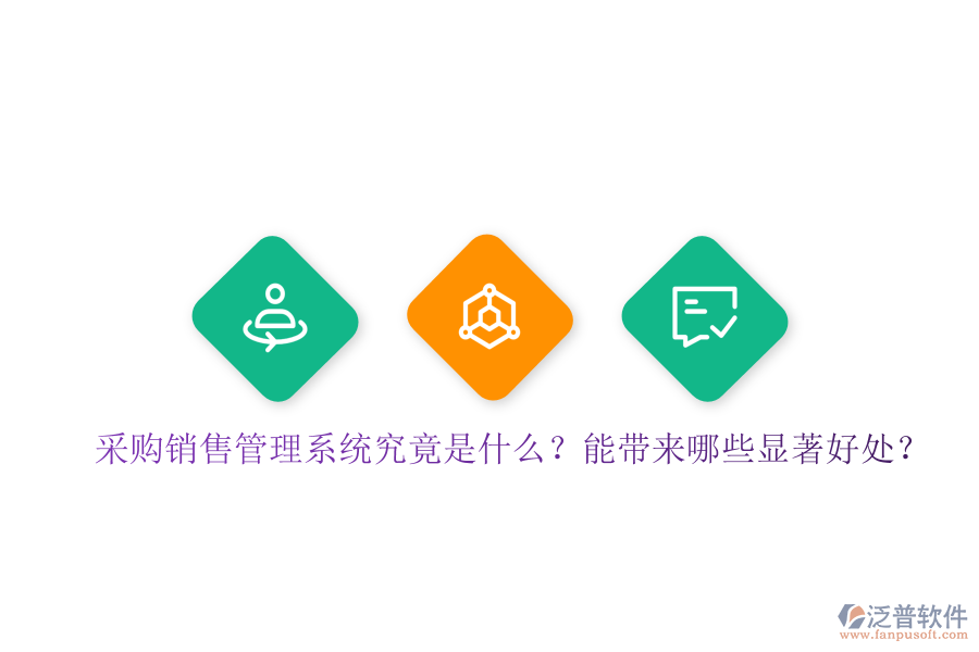 采購銷售管理系統(tǒng)究竟是什么？能帶來哪些顯著好處？
