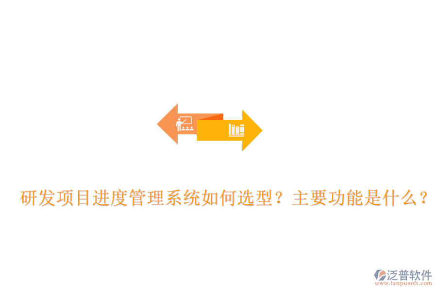 研發(fā)項(xiàng)目進(jìn)度管理系統(tǒng)如何選型？主要功能是什么？