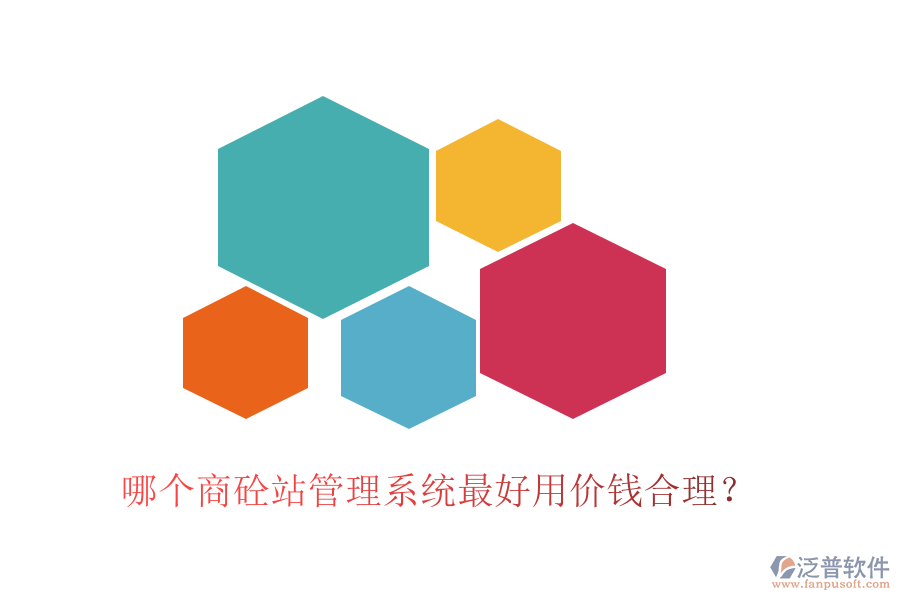 哪個(gè)商砼站管理系統(tǒng)最好用價(jià)錢合理？