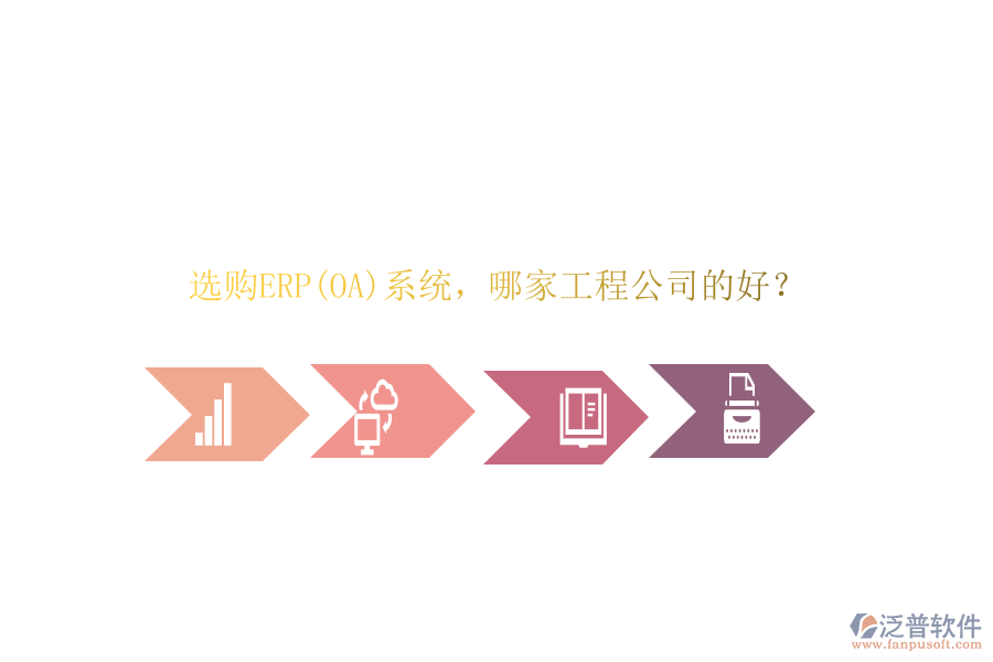 選購ERP(OA)系統(tǒng)，哪家工程公司的好？