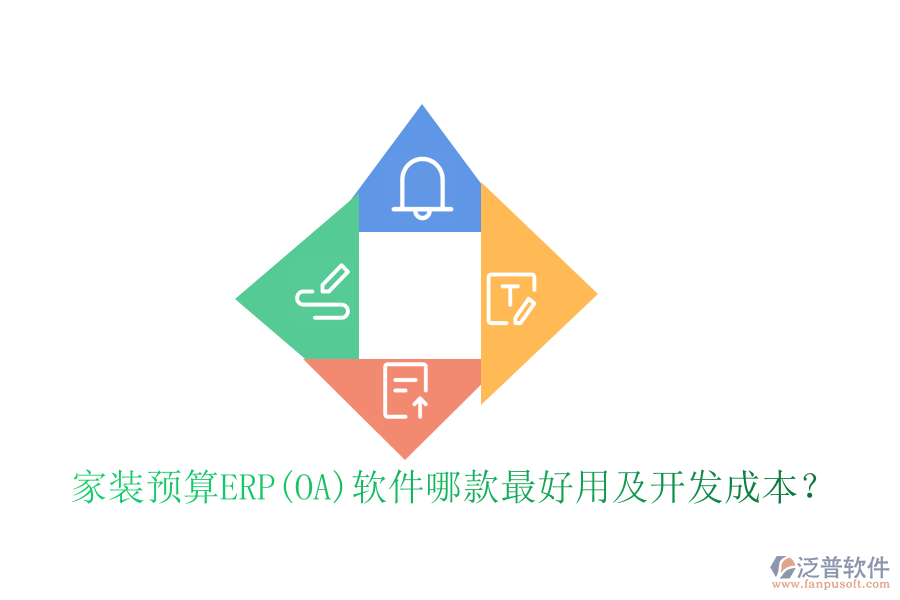 家裝預(yù)算ERP(OA)軟件哪款最好用及開發(fā)成本？