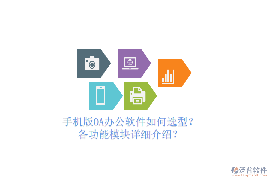 手機(jī)版OA辦公軟件如何選型？各功能模塊詳細(xì)介紹？