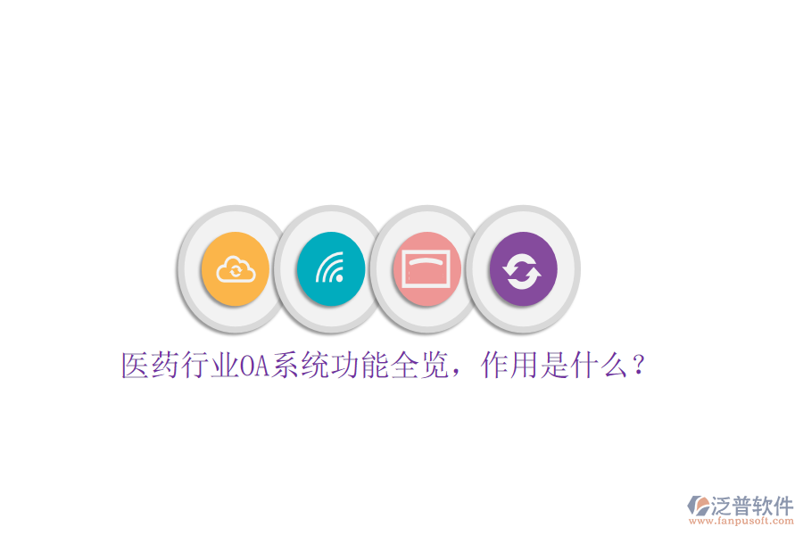  醫(yī)藥行業(yè)OA系統(tǒng)功能全覽，作用是什么？