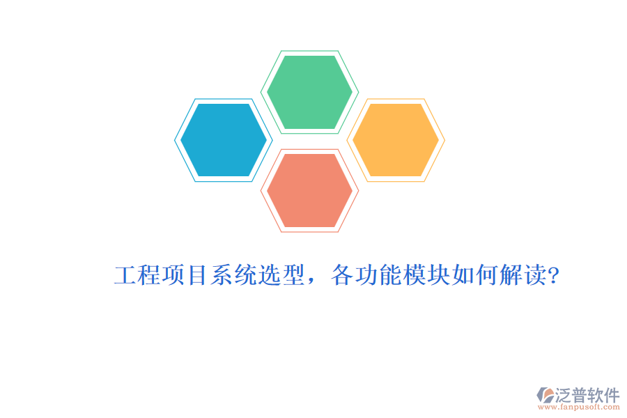 工程項目系統(tǒng)選型，各功能模塊如何解讀?