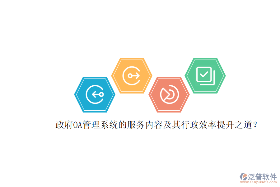 政府OA管理系統(tǒng)的服務(wù)內(nèi)容及其行政效率提升之道？