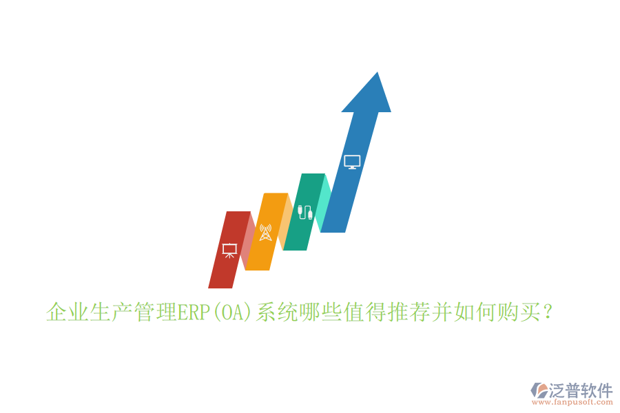 企業(yè)生產(chǎn)管理ERP(OA)系統(tǒng)哪些值得推薦并如何購買？