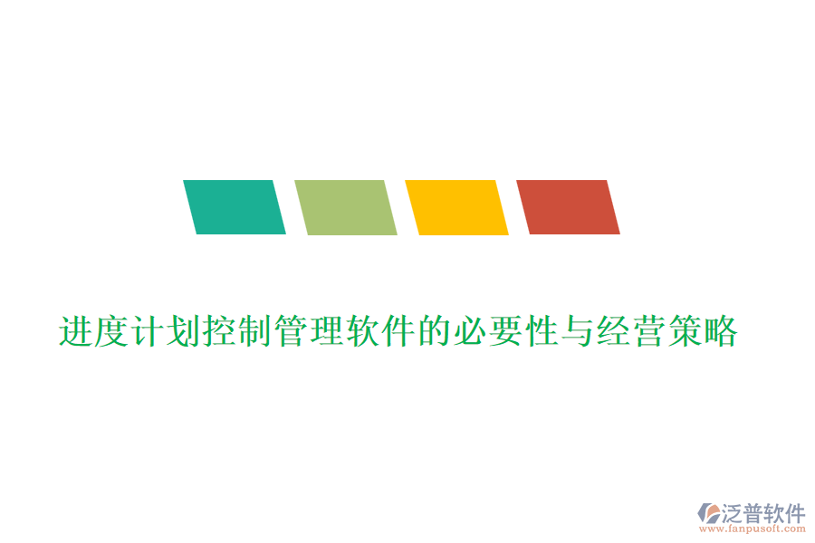進(jìn)度計(jì)劃控制管理軟件的必要性與經(jīng)營策略