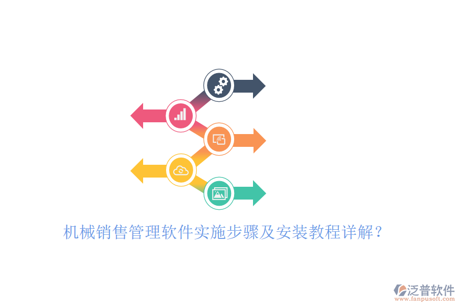 機(jī)械銷售管理軟件實(shí)施步驟及安裝教程詳解？