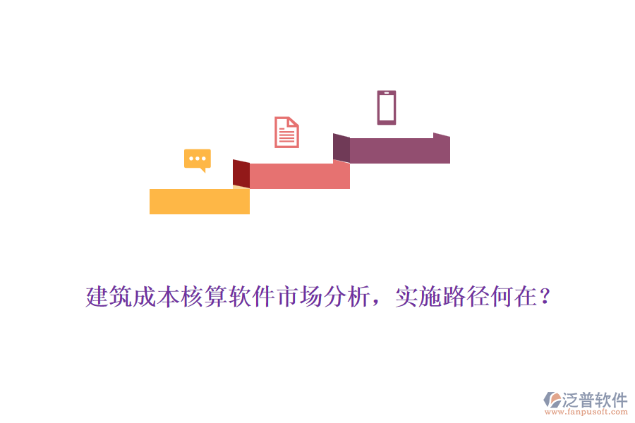 建筑成本核算軟件市場分析，實(shí)施路徑何在？