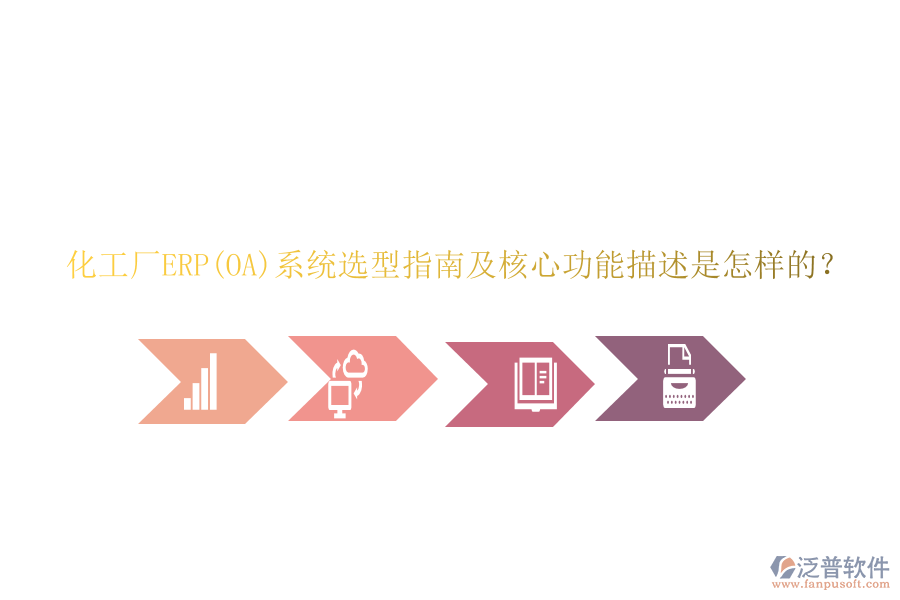 化工廠ERP(OA)系統(tǒng)選型指南及核心功能描述是怎樣的？
