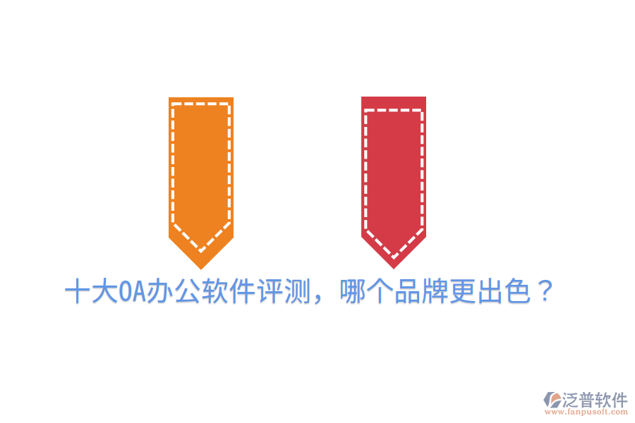  十大OA辦公軟件評(píng)測(cè)，哪個(gè)品牌更出色？