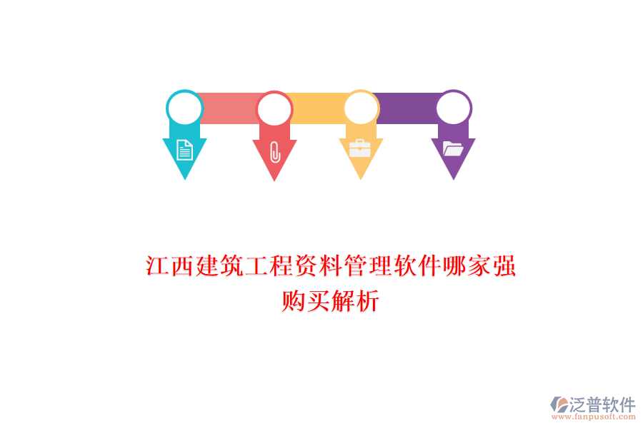 江西建筑工程資料管理軟件哪家強(qiáng)，購(gòu)買解析