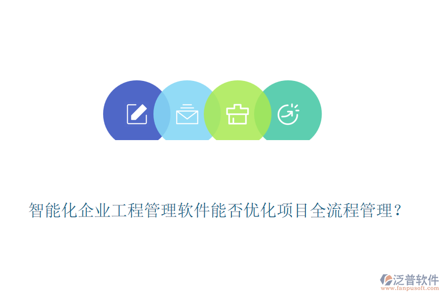 智能化企業(yè)工程管理軟件能否優(yōu)化項目全流程管理？