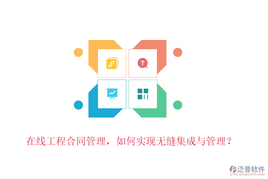 在線工程合同管理，如何實(shí)現(xiàn)無(wú)縫集成與管理？
