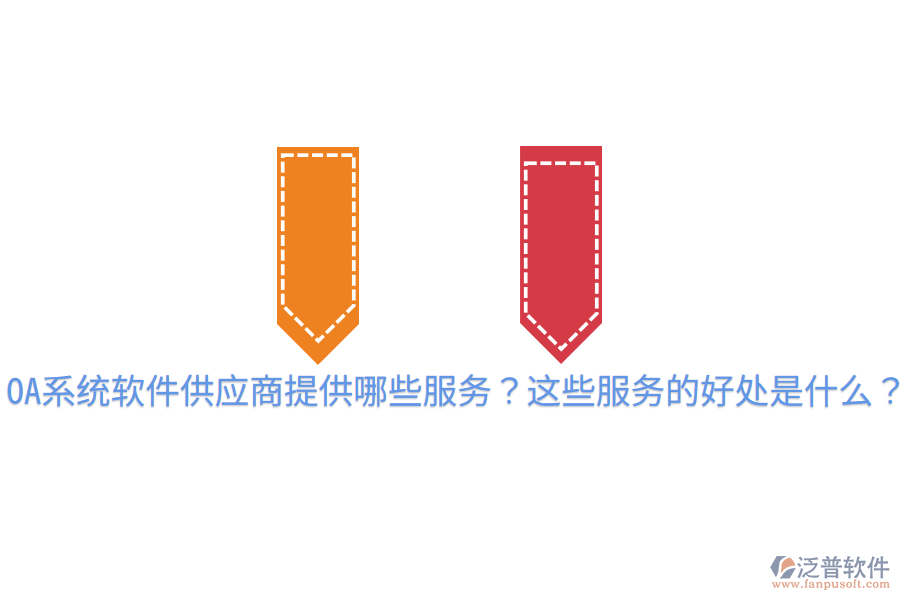  OA系統(tǒng)軟件供應(yīng)商提供哪些服務(wù)？這些服務(wù)的好處是什么？
