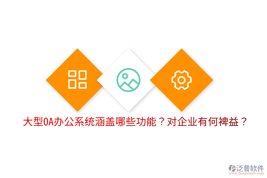  大型OA辦公系統(tǒng)涵蓋哪些功能？對企業(yè)有何裨益？