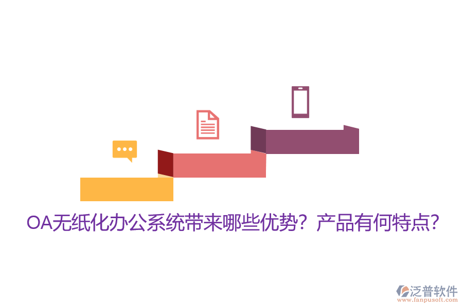 OA無紙化辦公系統(tǒng)帶來哪些優(yōu)勢？產品有何特點？